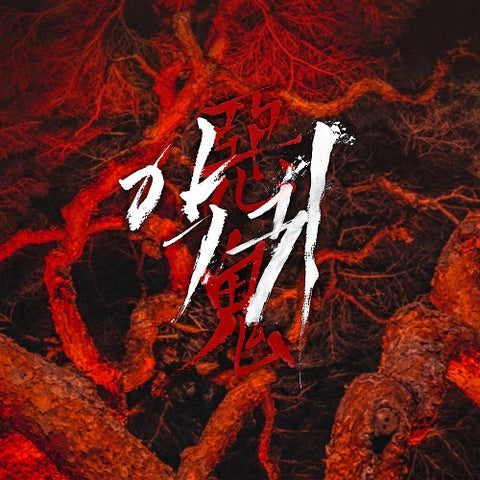 REVENANT - OST [Korean Drama Soundtrack]