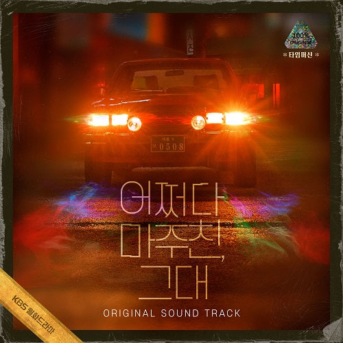 MY PERFECT STRANGER - OST [Korean Drama Soundtrack] ✅