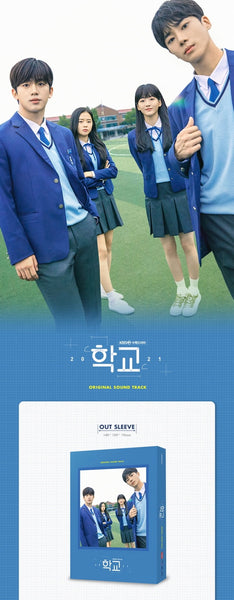 SCHOOL 2021 OST (KBS DRAMA)
